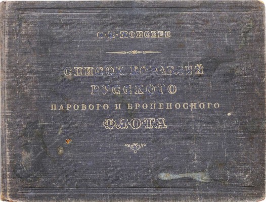 Моисеев С.П. Список кораблей русского парового и броненосного флота (с 1861 по 1917 г.) / Под ред. доктора военно-морских наук, капитана 1 ранга Н.В. Новикова. М.: Военное издательство Вооруженных сил Союза ССР, 1948.
